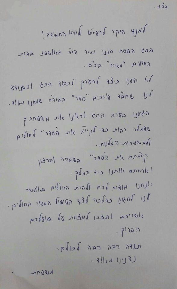 משפחת ששהתה באשפוז בחג, במכתב ללב חב"ד כפר סבא; חג פסח 2017